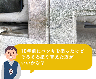 外壁塗装、10年前にペンキを塗ったけどそろそろ塗り替えた方がいいかな？